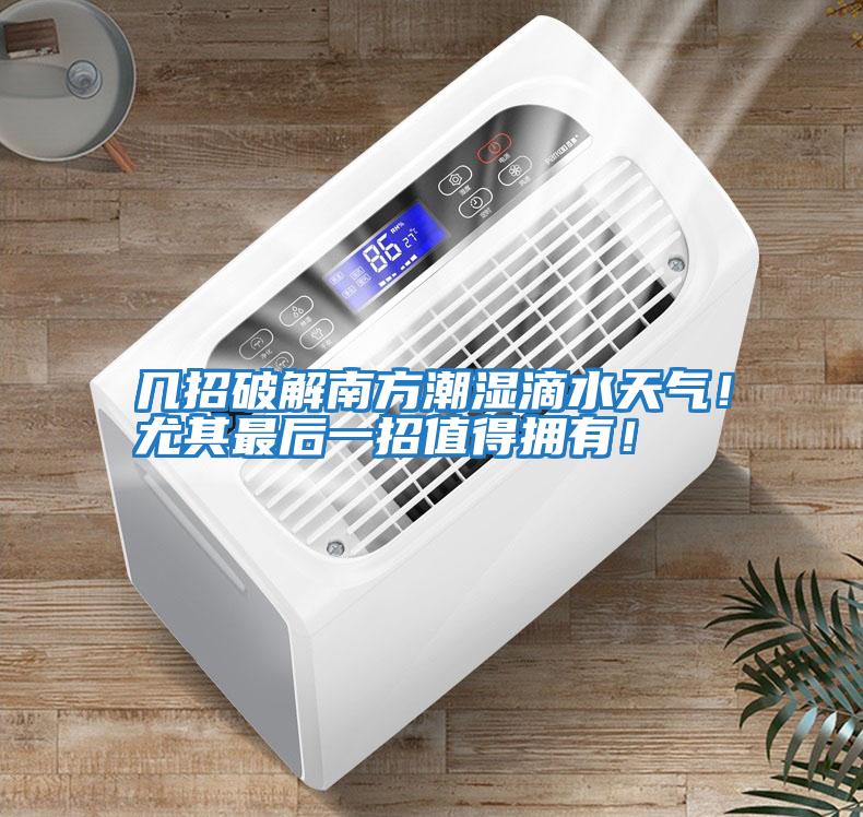 幾招破解南方潮濕滴水天氣！尤其最后一招值得擁有！