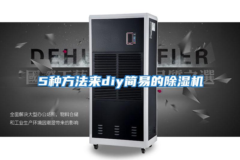 5種方法來(lái)diy簡(jiǎn)易的除濕機(jī)
