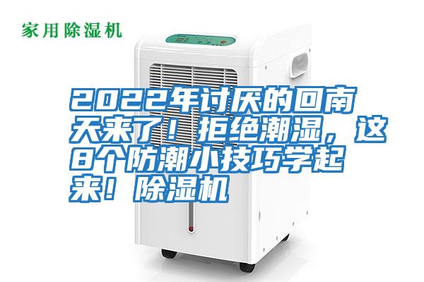 2022年討厭的回南天來(lái)了！拒絕潮濕，這8個(gè)防潮小技巧學(xué)起來(lái)！除濕機(jī)