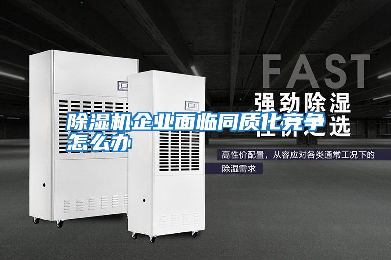 除濕機企業面臨同質化競爭怎么辦
