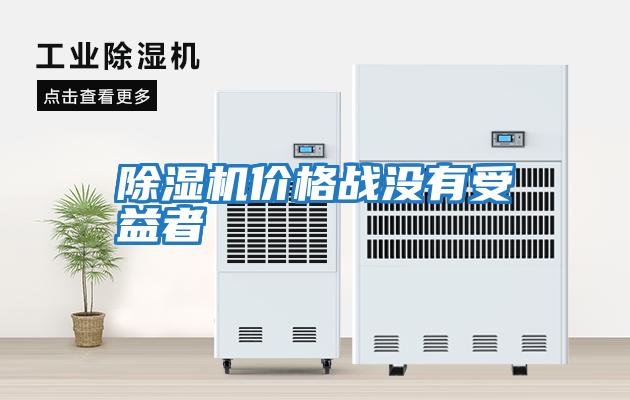 除濕機價格戰沒有受益者