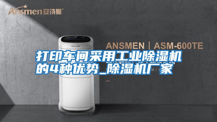 打印車(chē)間采用工業(yè)除濕機(jī)的4種優(yōu)勢(shì)_除濕機(jī)廠家