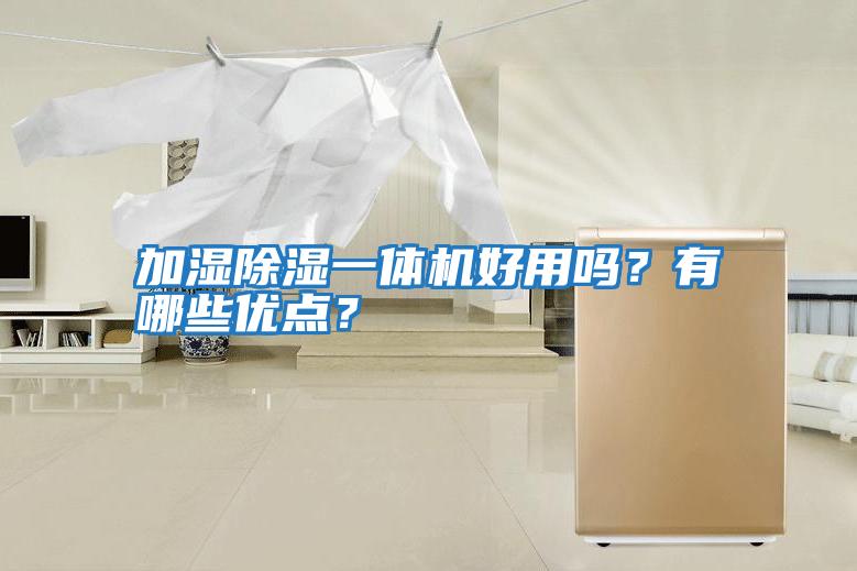 加濕除濕一體機(jī)好用嗎？有哪些優(yōu)點(diǎn)？