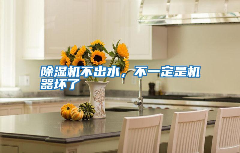 除濕機不出水，不一定是機器壞了