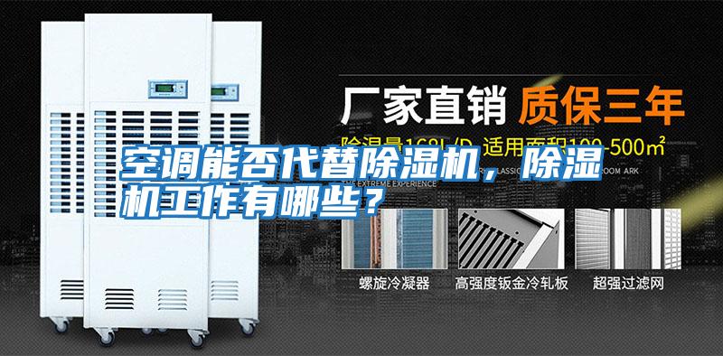 空調(diào)能否代替除濕機(jī)，除濕機(jī)工作有哪些？