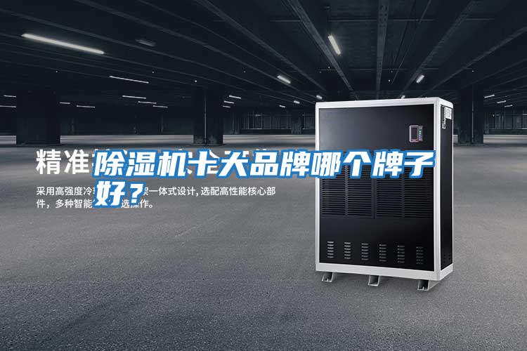 除濕機(jī)十大品牌哪個(gè)牌子好？