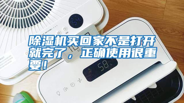 除濕機(jī)買(mǎi)回家不是打開(kāi)就完了，正確使用很重要！