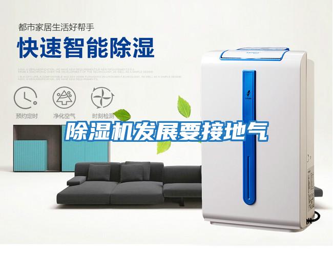 除濕機發展要接地氣