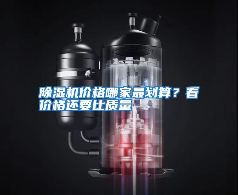 除濕機(jī)價(jià)格哪家最劃算？看價(jià)格還要比質(zhì)量