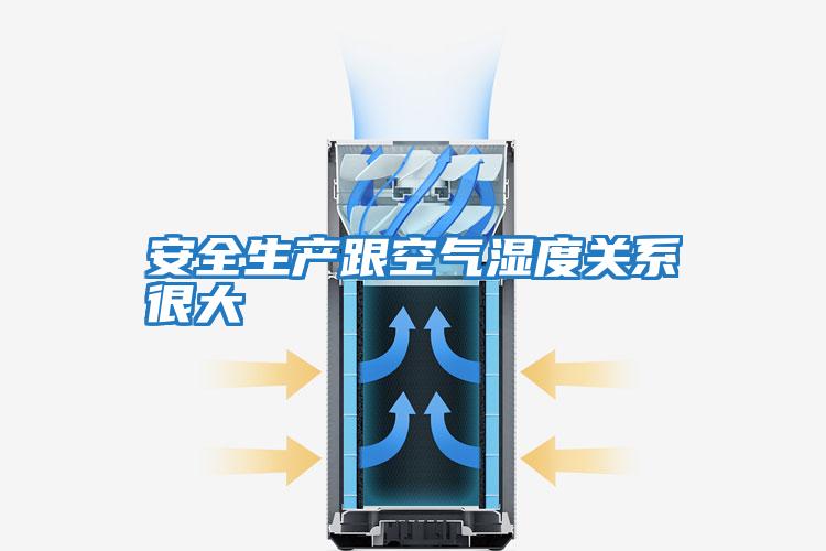 安全生產跟空氣濕度關系很大