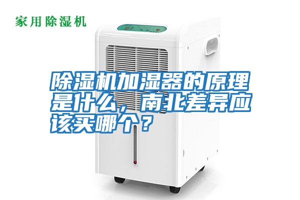 除濕機加濕器的原理是什么，南北差異應該買哪個？