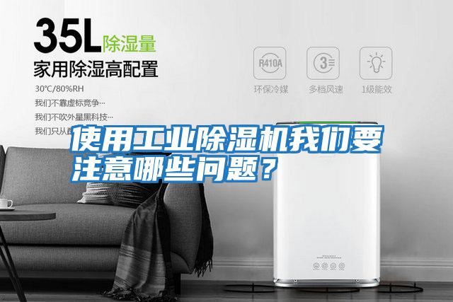 使用工業(yè)除濕機(jī)我們要注意哪些問(wèn)題？