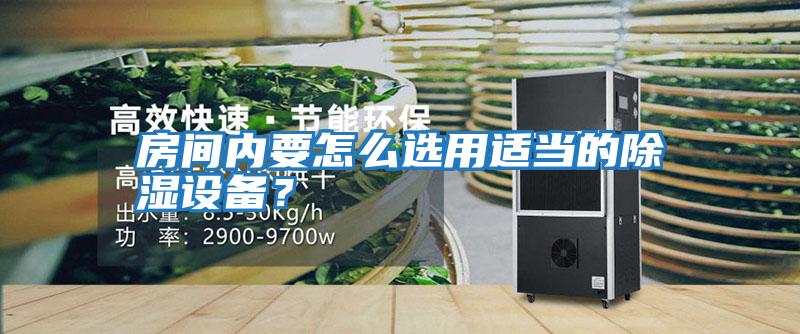 房間內(nèi)要怎么選用適當(dāng)?shù)某凉裨O(shè)備？