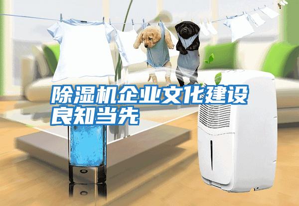 除濕機企業(yè)文化建設(shè)良知當(dāng)先