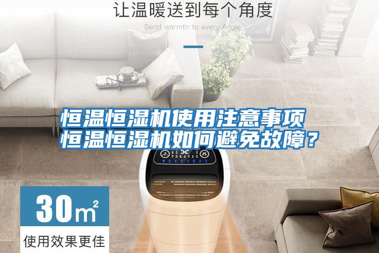 恒溫恒濕機使用注意事項 恒溫恒濕機如何避免故障？