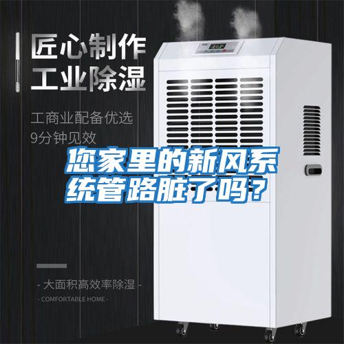 您家里的新風(fēng)系統(tǒng)管路臟了嗎？