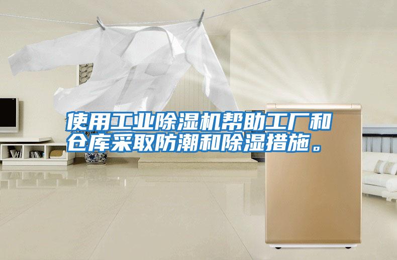 使用工業(yè)除濕機(jī)幫助工廠和倉(cāng)庫(kù)采取防潮和除濕措施。