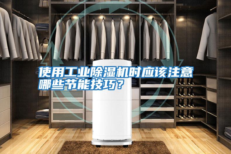 使用工業除濕機時應該注意哪些節能技巧？