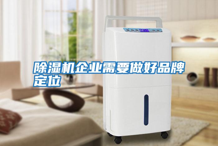 除濕機企業需要做好品牌定位