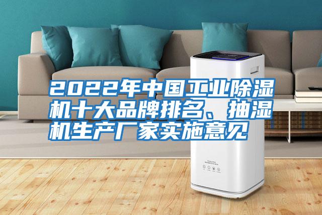2022年中國工業除濕機十大品牌排名、抽濕機生產廠家實施意見
