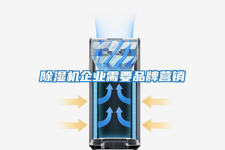 除濕機企業需要品牌營銷