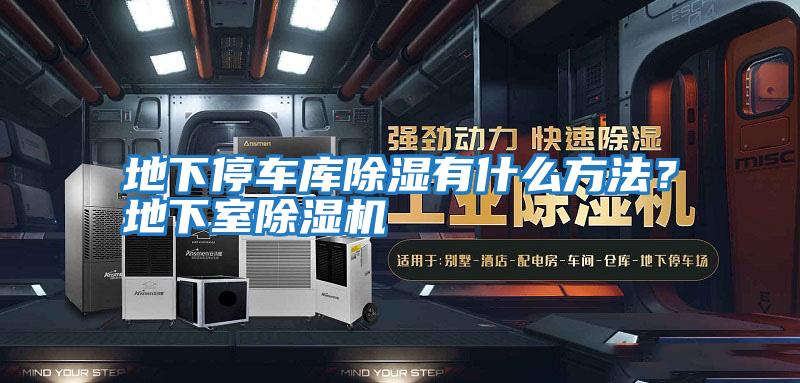 地下停車庫除濕有什么方法？地下室除濕機