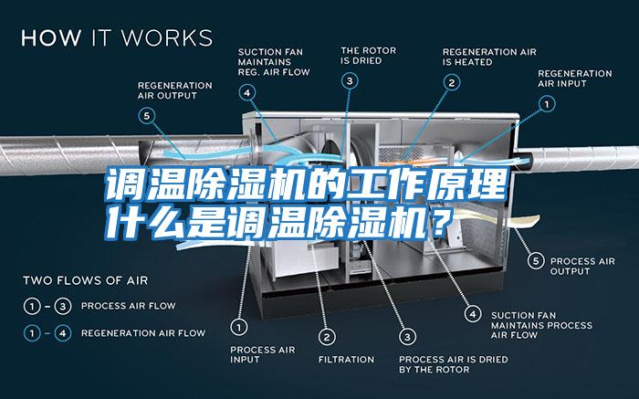 調(diào)溫除濕機的工作原理 什么是調(diào)溫除濕機？