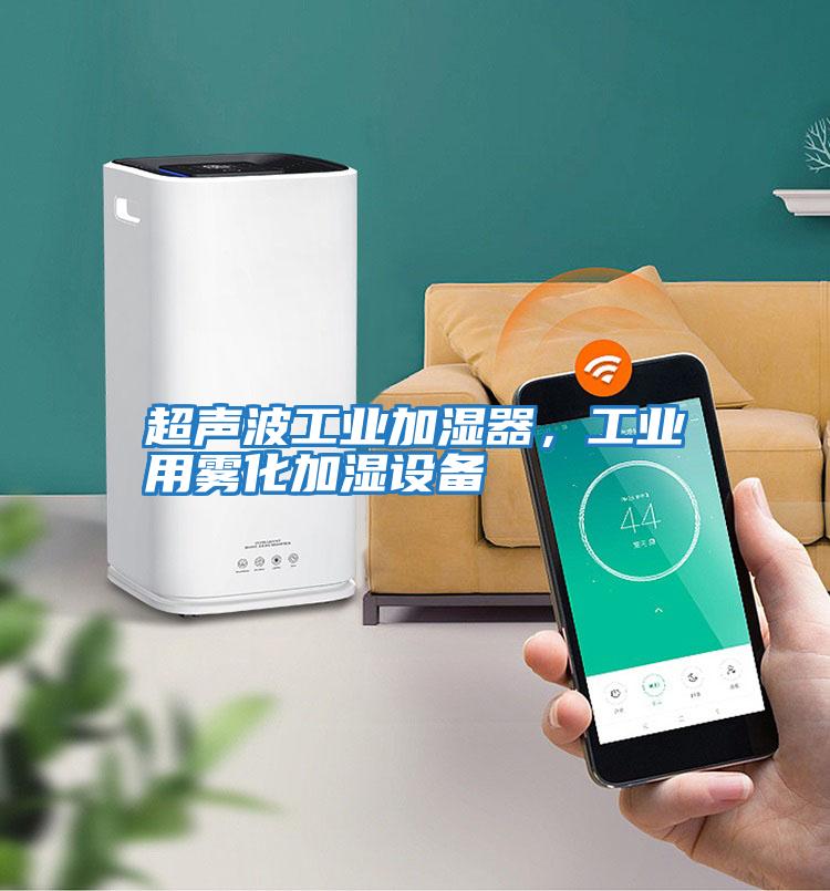 超聲波工業加濕器，工業用霧化加濕設備