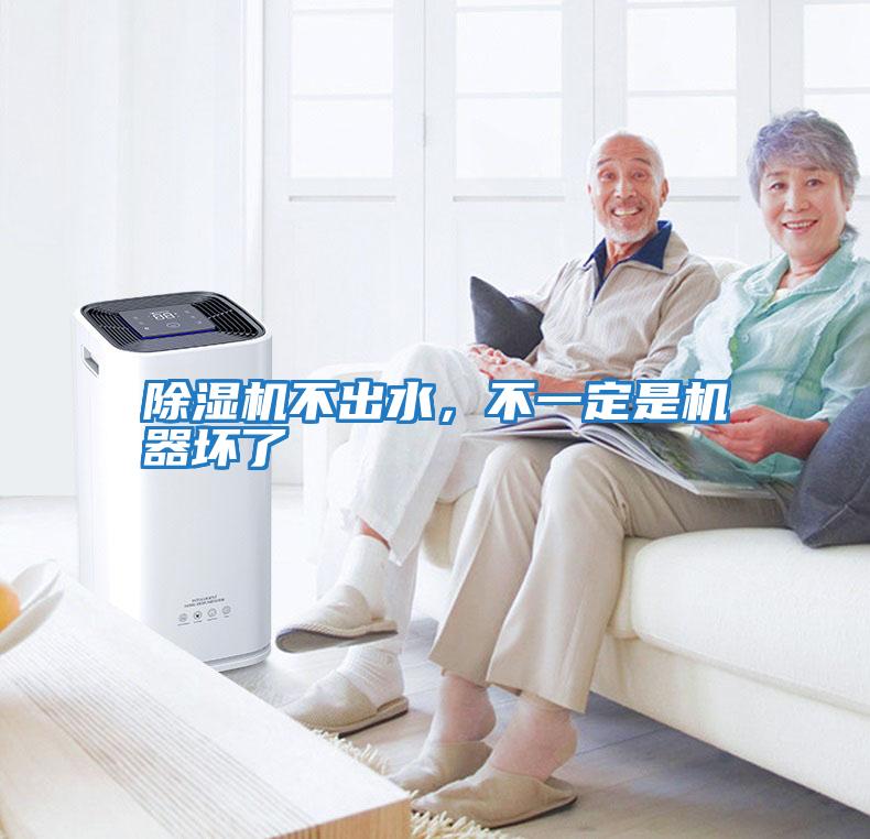 除濕機不出水，不一定是機器壞了