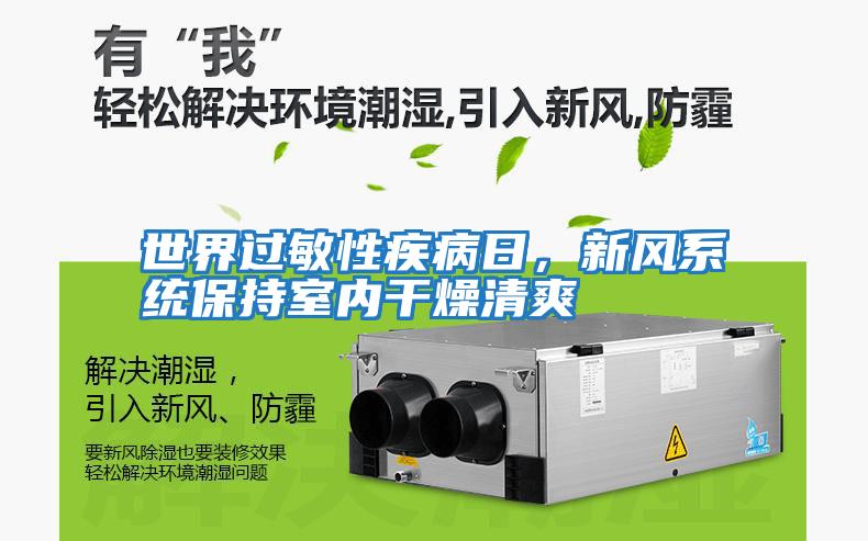 世界過敏性疾病日，新風系統保持室內干燥清爽