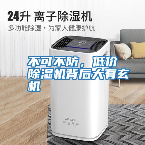 不可不防，低價除濕機(jī)背后大有玄機(jī)