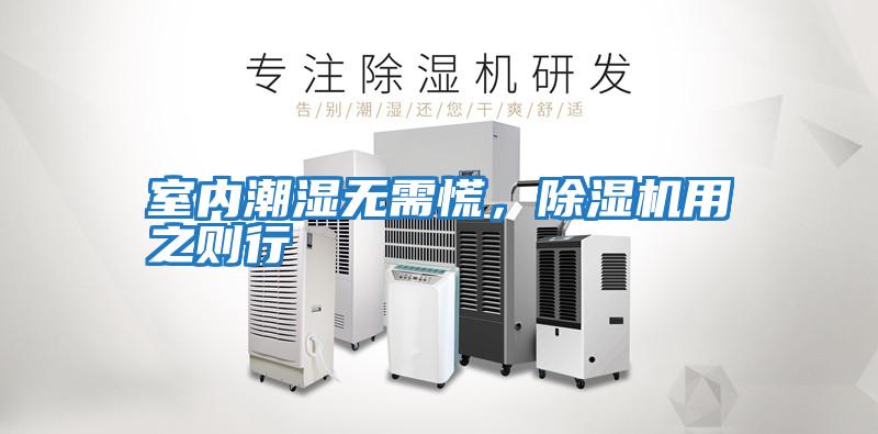室內潮濕無需慌，除濕機用之則行
