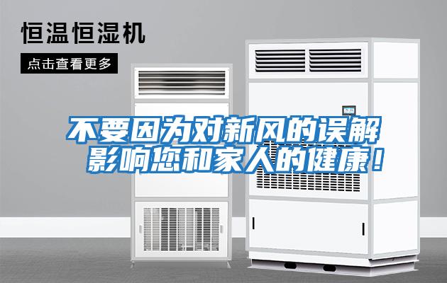不要因?yàn)閷?duì)新風(fēng)的誤解 影響您和家人的健康！