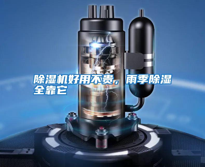 除濕機好用不貴，雨季除濕全靠它