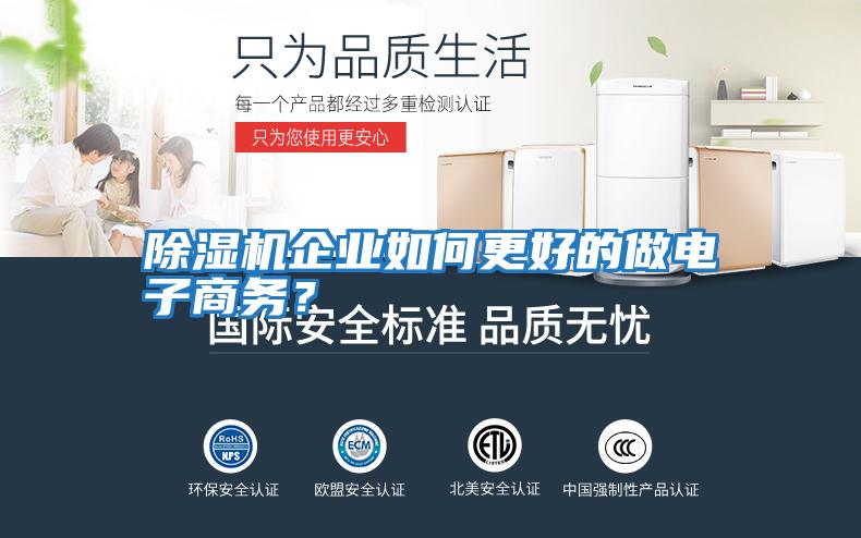 除濕機企業如何更好的做電子商務？