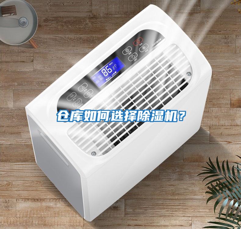 倉(cāng)庫(kù)如何選擇除濕機(jī)？
