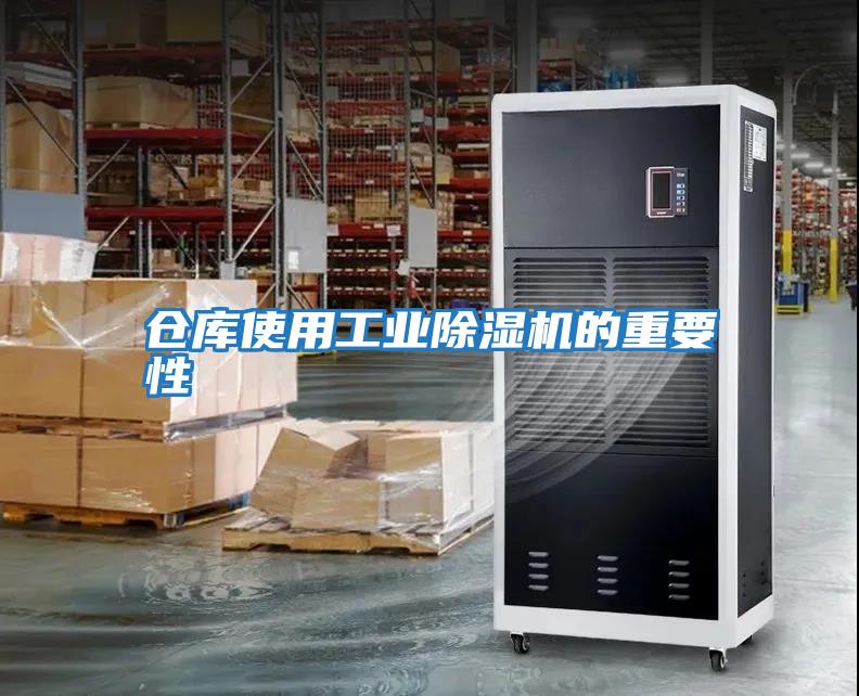 倉庫使用工業除濕機的重要性