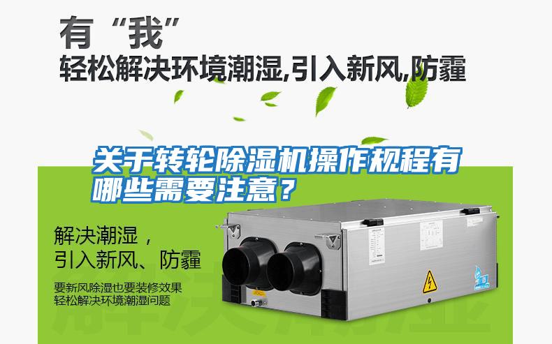 關于轉輪除濕機操作規程有哪些需要注意？