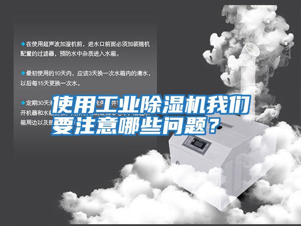 使用工業(yè)除濕機我們要注意哪些問題？