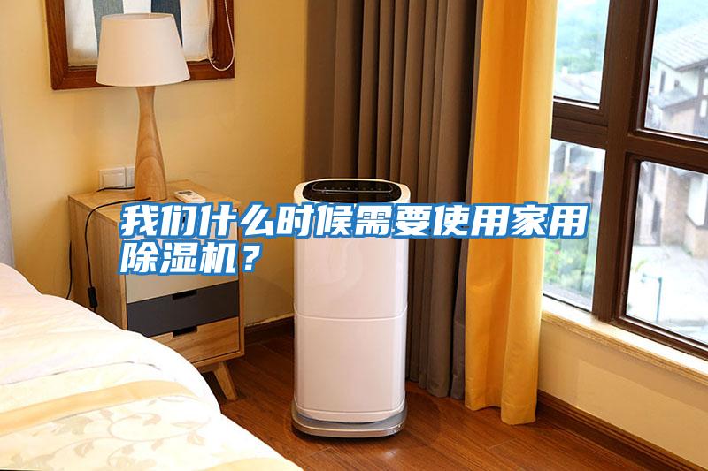 我們什么時候需要使用家用除濕機？