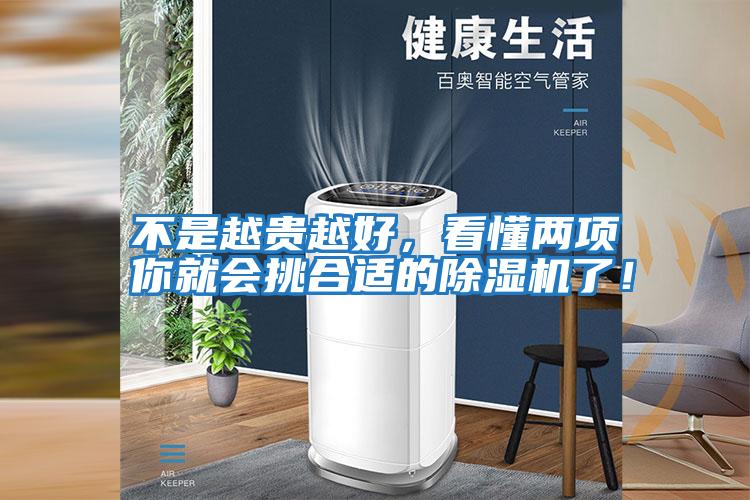 不是越貴越好，看懂兩項(xiàng)你就會(huì)挑合適的除濕機(jī)了！