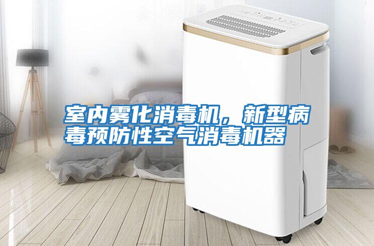 室內霧化消毒機，新型病毒預防性空氣消毒機器