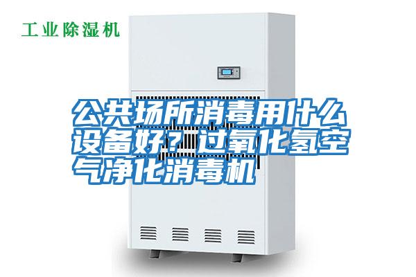 公共場所消毒用什么設(shè)備好？過氧化氫空氣凈化消毒機(jī)