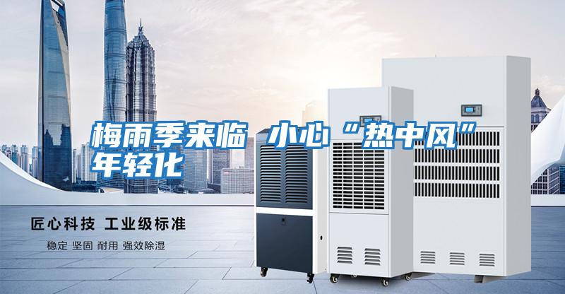 梅雨季來臨 小心“熱中風”年輕化