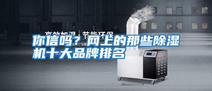 你信嗎？網上的那些除濕機十大品牌排名