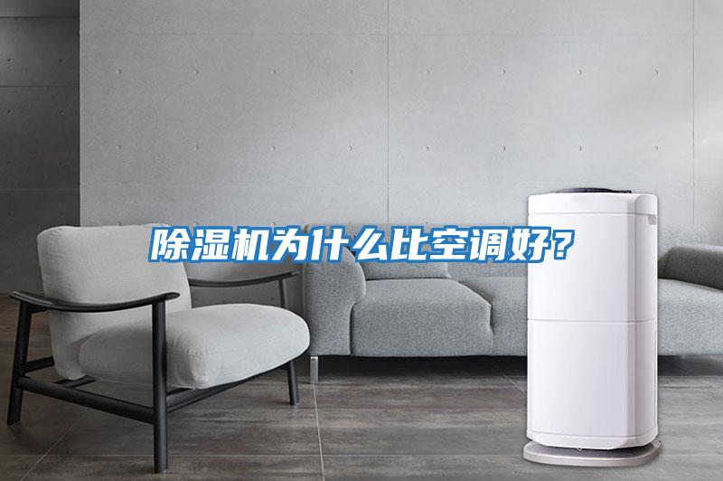除濕機(jī)為什么比空調(diào)好？