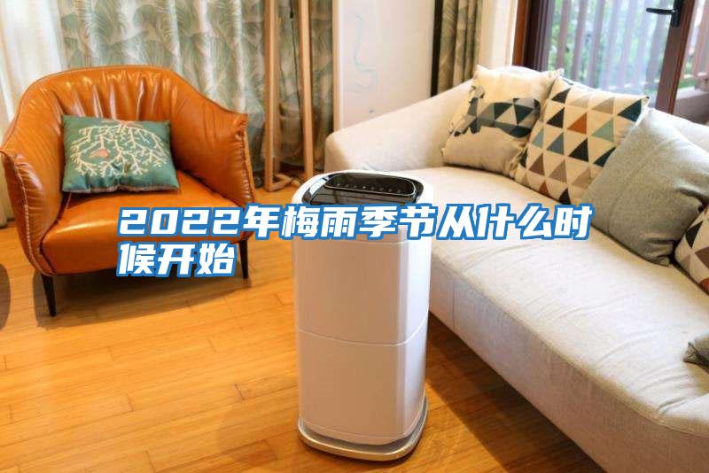 2022年梅雨季節(jié)從什么時(shí)候開始
