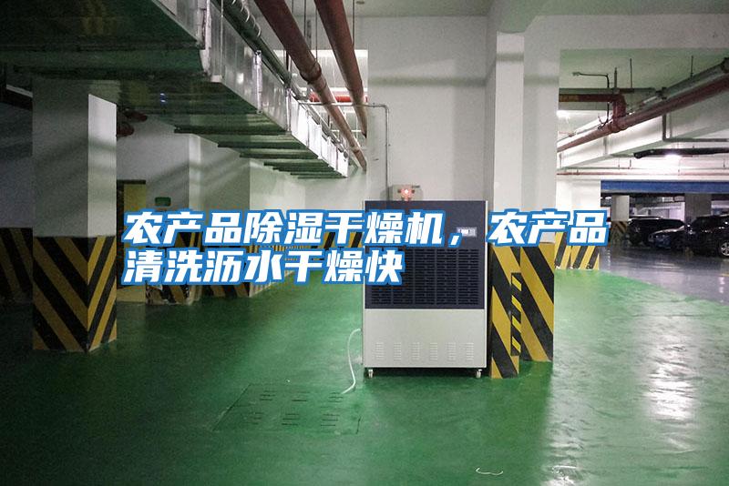 農(nóng)產(chǎn)品除濕干燥機，農(nóng)產(chǎn)品清洗瀝水干燥快