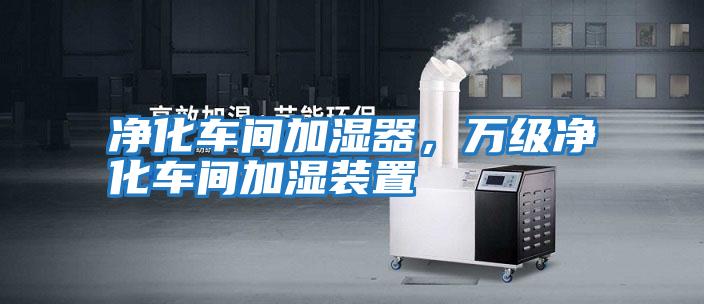 凈化車(chē)間加濕器，萬(wàn)級(jí)凈化車(chē)間加濕裝置