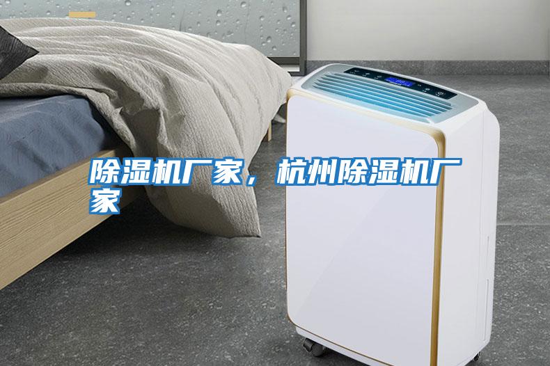 除濕機廠家，杭州除濕機廠家
